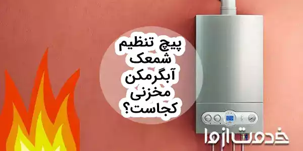 مراحل تنظیم شعله آبگرمکن